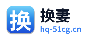 换妻